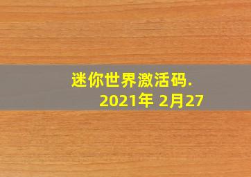 迷你世界激活码. 2021年 2月27